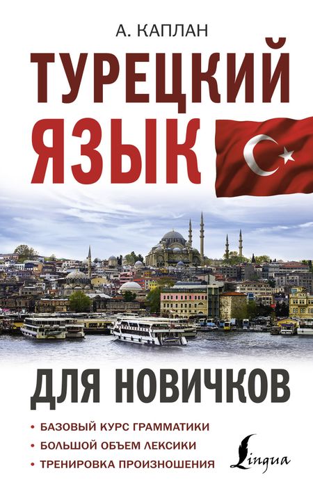 Ахмет Каплан Турецкий язык для новичков