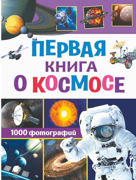 Дмитрий Васильевич Кошевар Первая книга о космосе. 1000 фотографий