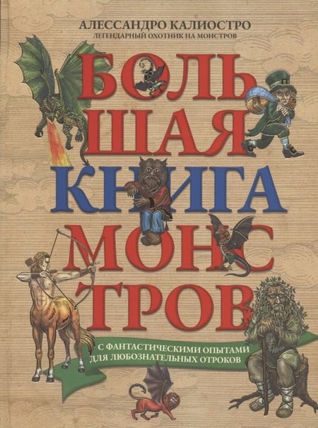 Алессандро Калиостро Большая книга монстров с фантастическими опытами для любознательных отроков