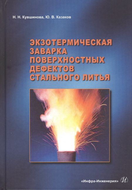 None Экзотермическая заварка поверхностных дефектов стального литья: Монография