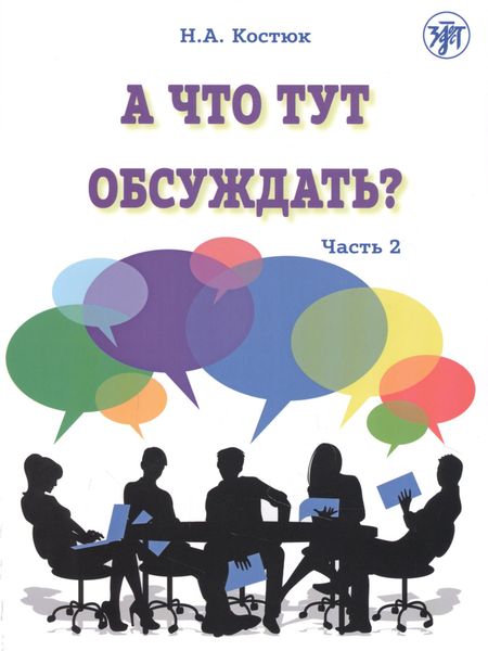 Н. А. Костюк А что тут обсуждать? Пособие по разговорной практике для изучающих русский язык как иностранный. Часть 2