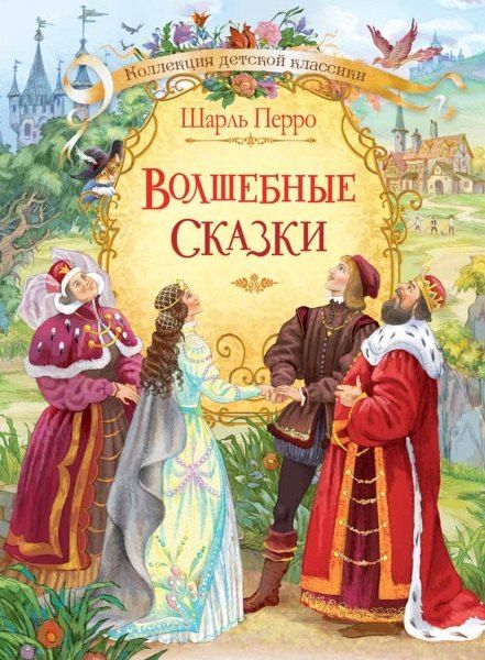 Шарль Перро Волшебные сказки