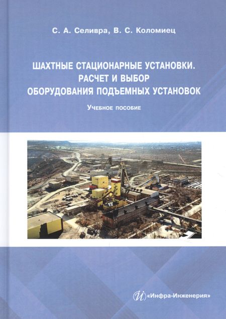None Шахтные стационарные установки. Расчет и выбор оборудования подъемных установок. Учебное пособие