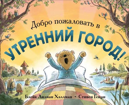Блейк Лилиан Хэллман Добро пожаловать в Утренний город!