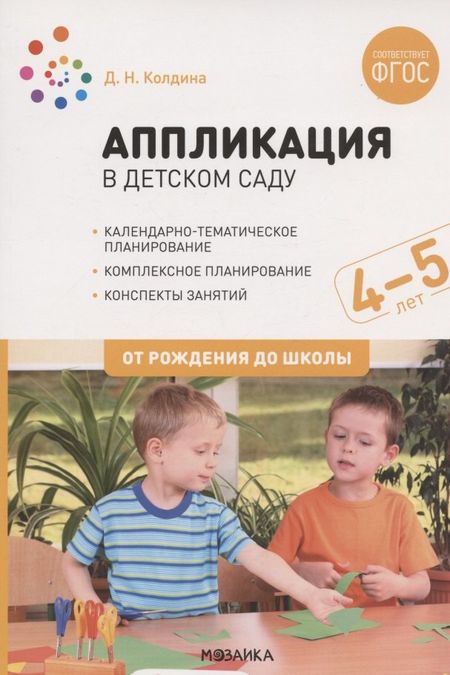 Дарья Николаевна Колдина Аппликация в детском саду. Конспекты занятий с детьми 4-5 лет