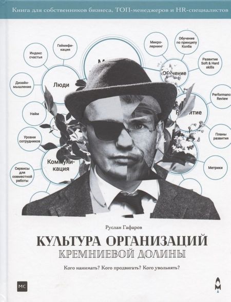 Руслан Маликович Гафаров Культура организаций Кремниевой долины