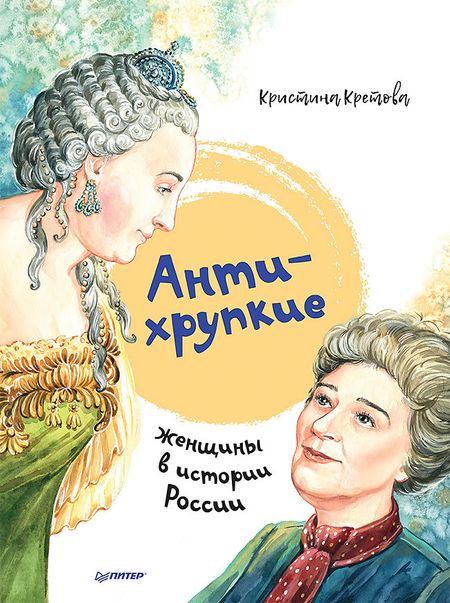 Обложка: Антихрупкие: женщины в истории России