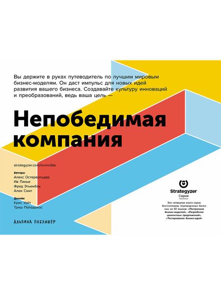 Александр Остервальдер Непобедимая компания: Как непрерывно обновлять бизнес-модель вашей организации, вдохновляясь опытом лучших