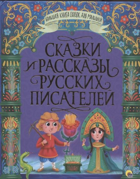 None БОЛЬШАЯ КНИГА СКАЗОК ДЛЯ МАЛЫШЕЙ. СКАЗКИ И РАССКАЗЫ РУССКИХ ПИСАТЕЛЕЙ