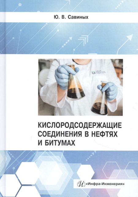 None Кислородсодержащие соединения в нефтях и битумах. Монография