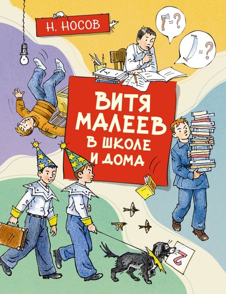 Николай Николаевич Носов Витя Малеев в школе и дома