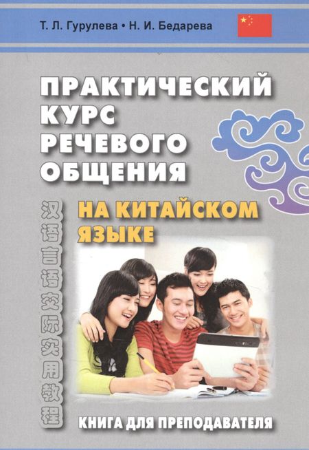 Татьяна Леонидовна Гурулева Практический курс речевого общения на китайском языке. Книга для преподавателя