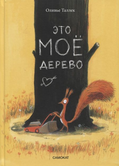 Оливье Таллек Это мое дерево