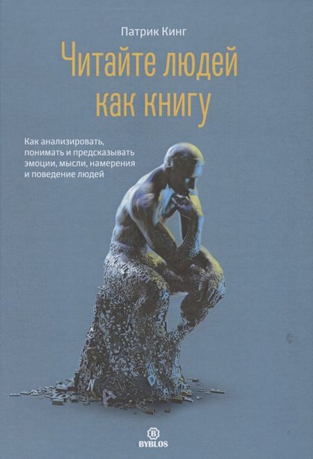 Патрик Кинг Читайте людей как книгу. Как анализировать, понимать и предсказывать эмоции, мысли, намерения и поведение людей
