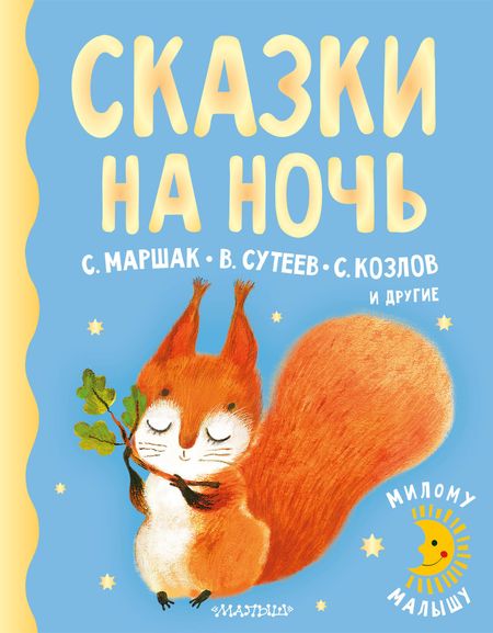 Владимир Григорьевич Сутеев, Самуил Яковлевич Маршак Сказки на ночь