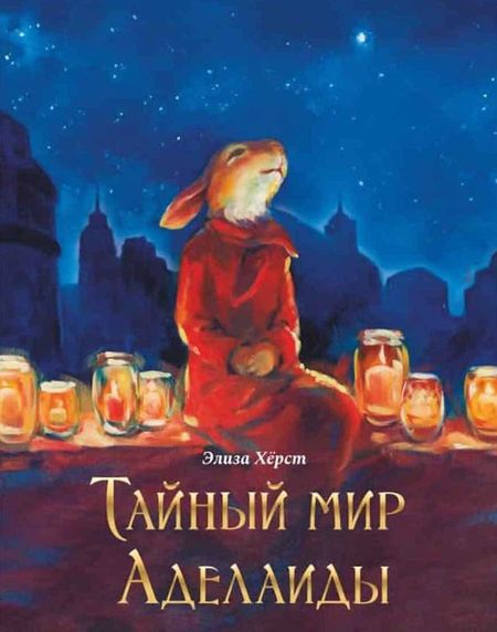 None Тайный мир Аделаиды