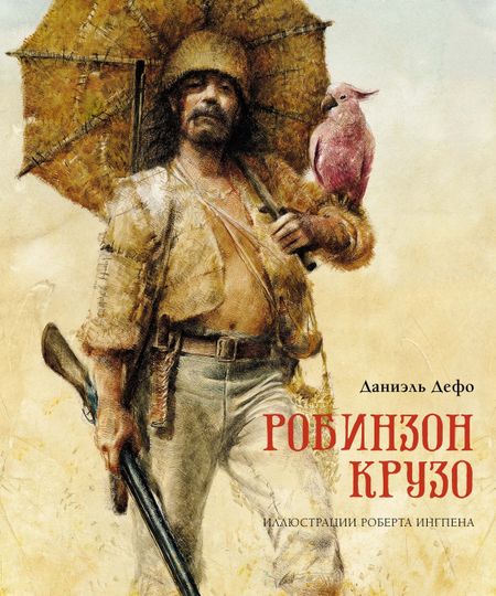 Даниэль Дефо Робинзон Крузо
