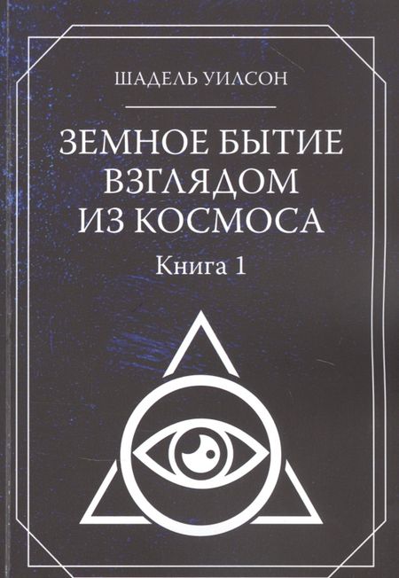 None Земное Бытие взглядом из космоса. Книга 1