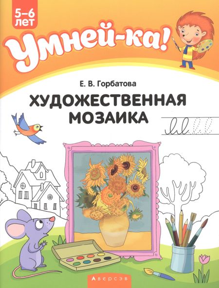 Елена Владленовна Горбатова Умней-ка. 5-6 лет. Художественная мозаика