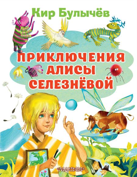 Кир Булычев Приключения Алисы Селезневой