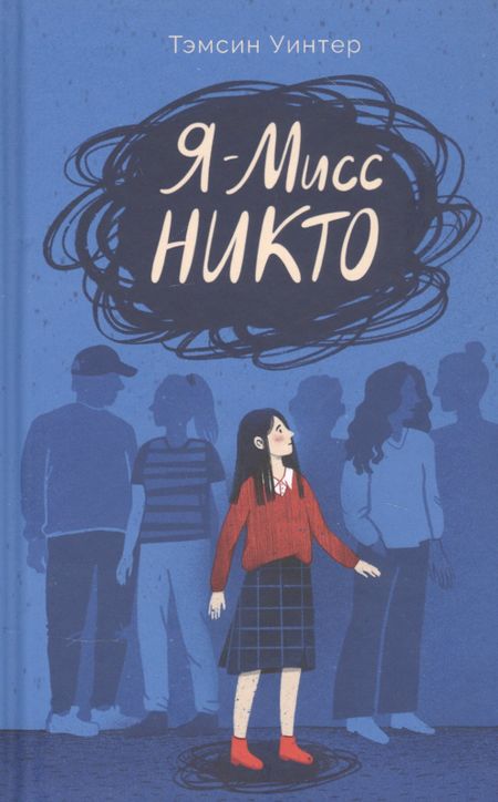 Тэмсин Уинтер Я - Мисс Никто