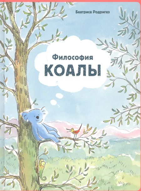 Беатриса Родригез Философия Коалы