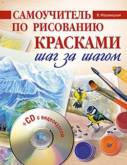 Обложка: Самоучитель по рисованию красками. Шаг за шагом (+CD с видеокурсом)