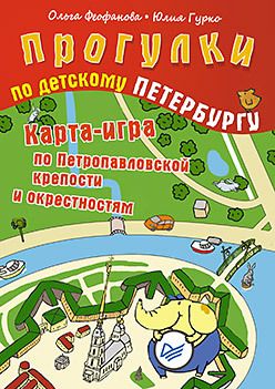 Обложка: Прогулки по детскому Петербургу. Карта-игра по Петропавловской крепости и окрестностям