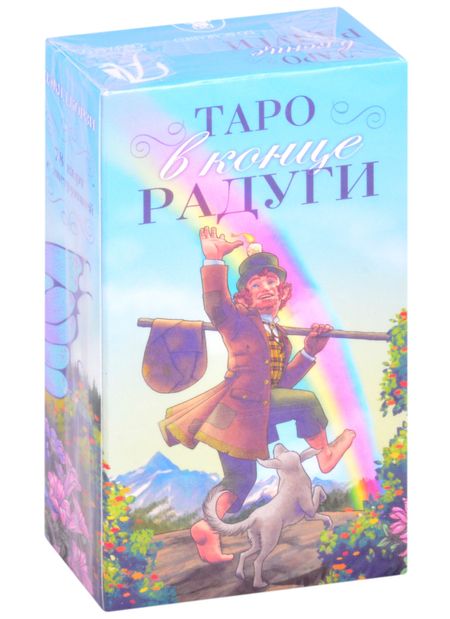 Дэвид Корзи Таро в конце Радуги