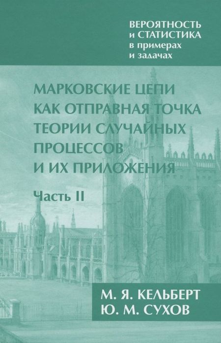 None Вероятность и статистика в примерах и задачах. Том 2. Марковские цепи как отправная точка теории случайных процессов и их приложения. Часть II