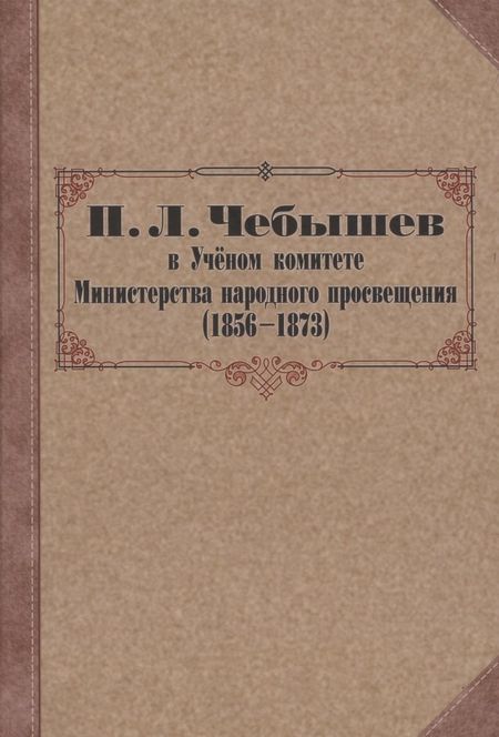 Василий Михайлович Бусев, Татьяна Борисовна Ребриева П. Л. Чебышев в Учёном комитете Министерства народного просвещения (1856—1873). Сборник документов