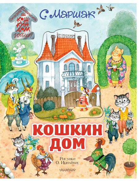 Самуил Яковлевич Маршак Кошкин дом. Иллюстрации О. Ионайтис