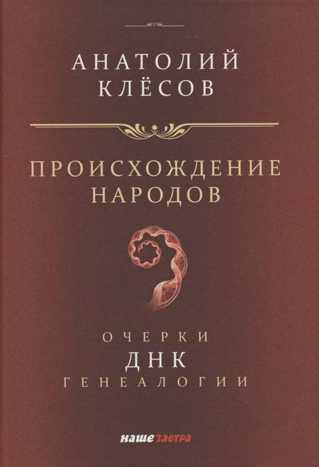 Анатолий Алексеевич Клёсов Происхождение народов. Очерки ДНК-генеалогии