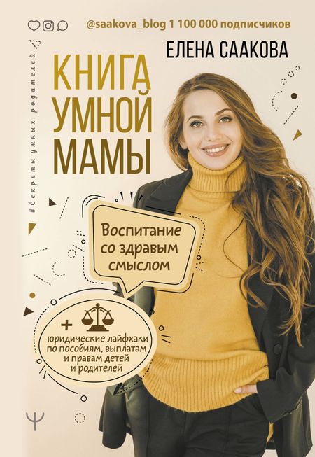 Елена Саакова Книга умной мамы. Воспитание со здравым смыслом + юридические лайфхаки по пособиям, выплатам, правам детей и родителей