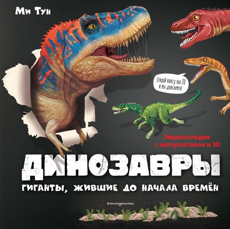 Ми Тун Динозавры. Гиганты, жившие до начала времен