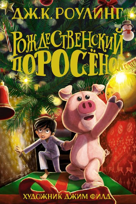 Джоан Кэтлин Роулинг Рождественский Поросёнок