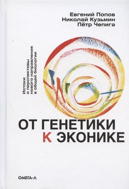 Евгений Борисович Попов От генетики к эконике. Истоки и перспективы нового направления в общей биологии