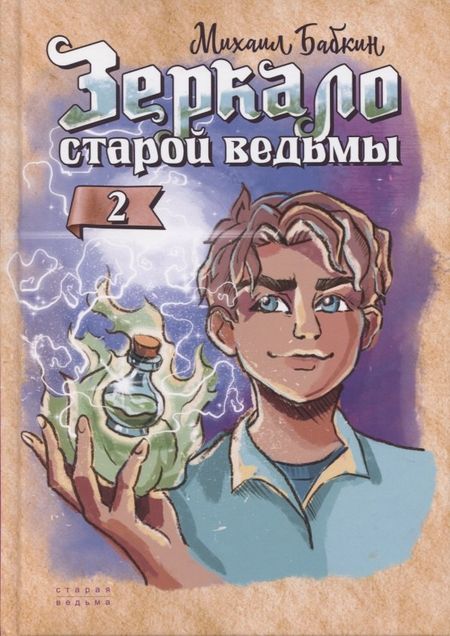 Михаил Александрович Бабкин Зеркало старой ведьмы. Книга вторая