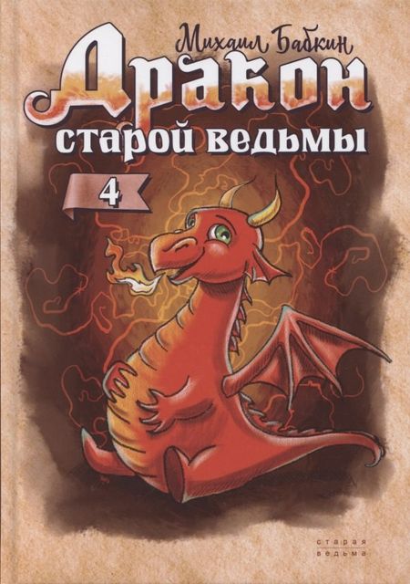 Михаил Александрович Бабкин Дракон старой ведьмы. Книга четвертая