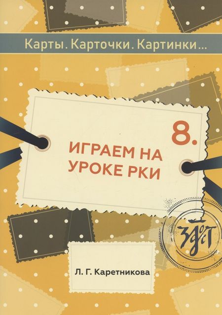 Любовь Германовна Каретникова Играем на уроке РКИ: учебное пособие по русскому языку