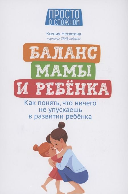 Ксения Николаевна Несютина Баланс мамы и ребенка: как понять, что ничего не упускаешь в развитии ребенка