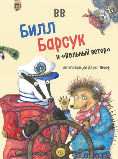 Дeнис В.В. Уоткинс-Питчфорд Билл Барсук и "Вольный ветер"