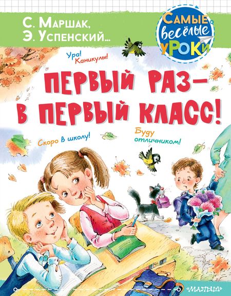 Эдуард Николаевич Успенский Первый раз - в первый класс!