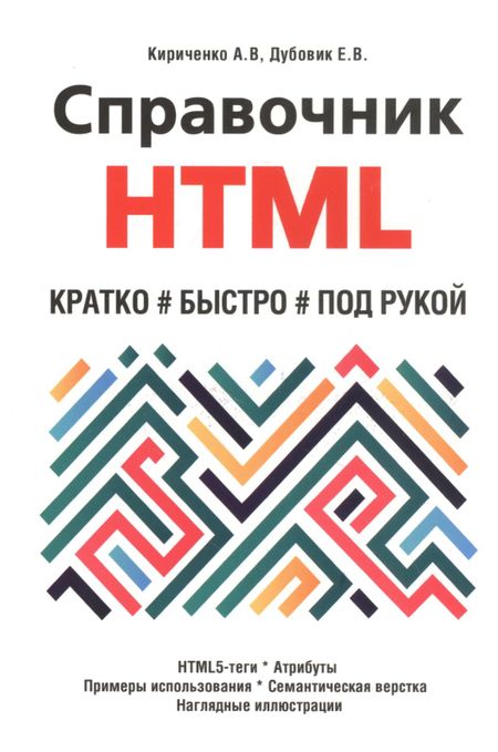 Александр Аполлонович Кириченко Справочник HTML. Кратко, быстро, под рукой