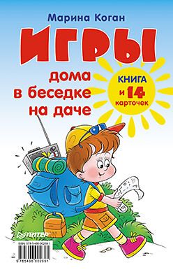 Обложка: Игры дома, в беседке, на даче. Книга+14 карточек 6+