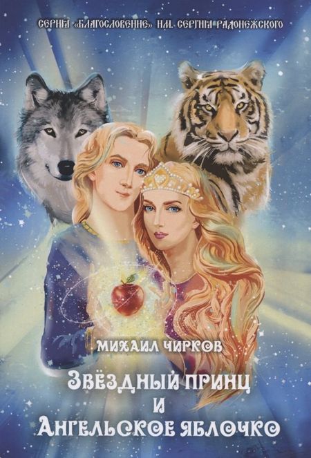 None Звездный принц и ангельское яблочко. Сказки