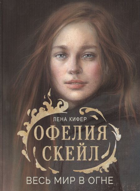 Лена Кифер Офелия Скейл. Весь мир в огне