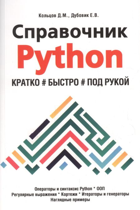 Д. М. Кольцов Справочник PYTHON. Кратко, быстро, под рукой