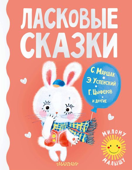 Геннадий Михайлович Цыферов, Эдуард Николаевич Успенский, Самуил Яковлевич Маршак Ласковые сказки