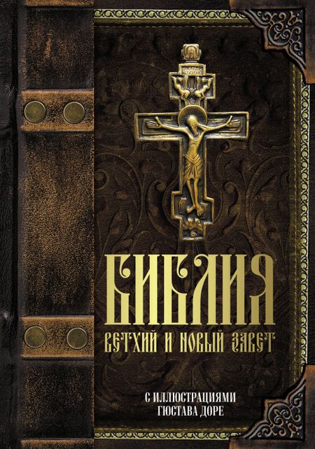 None Библия. Книги Священного Писания Ветхого и Нового Завета с иллюстрациями Гюстава Доре